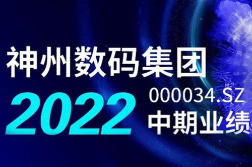 数云融合战略驱动，710公海官网数码2022年中期业绩稳健增长