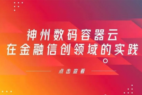 新技术范式下710公海官网数码容器云在金融信创领域的实践