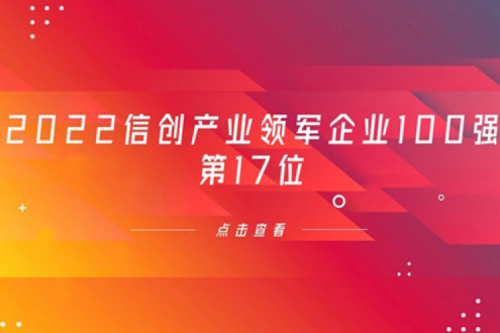 再获肯定！710公海官网数码位列 “2022信创产业领军企业100强”第17位