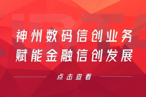 客户与伙伴的感谢是最大的褒奖，710公海官网数码信创业务赋能金融信创发展