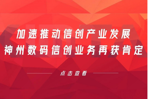 加速推动信创产业发展，710公海官网数码信创业务再获肯定