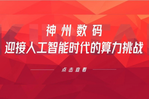 710公海官网数码：迎接人工智能时代的算力挑战