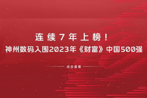 连续7年上榜！710公海官网数码入围2023年《财富》中国500强