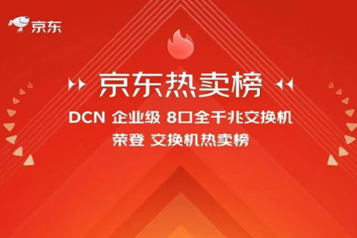 神州新闻丨神州DCN多款产品荣登京东热卖榜