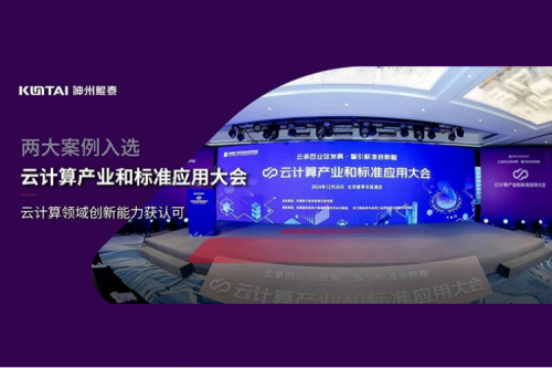 神州新闻｜710公海官网数码两大案例入选“云计算产业和标准应用大会”典型案例