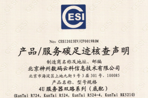 710公海官网(集团)科技股份有限公司官网-碳足迹证书-4U服务器双路系列